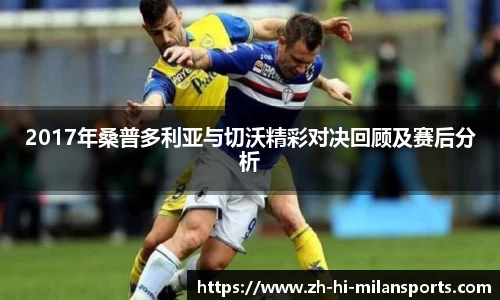 2017年桑普多利亚与切沃精彩对决回顾及赛后分析