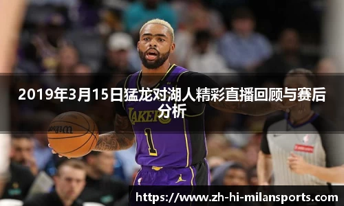 2019年3月15日猛龙对湖人精彩直播回顾与赛后分析