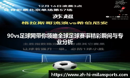 90vs足球网带你领略全球足球赛事精彩瞬间与专业分析