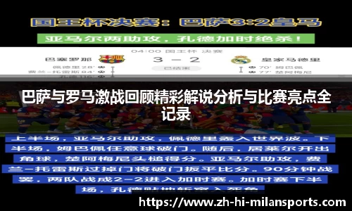 巴萨与罗马激战回顾精彩解说分析与比赛亮点全记录