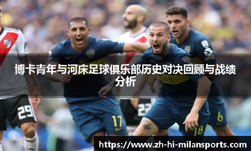 博卡青年与河床足球俱乐部历史对决回顾与战绩分析