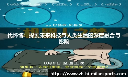 代怀博：探索未来科技与人类生活的深度融合与影响