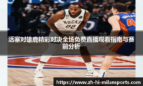 活塞对雄鹿精彩对决全场免费直播观看指南与赛前分析
