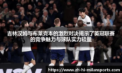 吉林汉姆与布莱克本的激烈对决揭示了英冠联赛的竞争魅力与球队实力较量