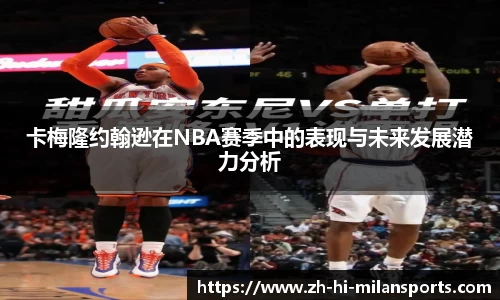 卡梅隆约翰逊在NBA赛季中的表现与未来发展潜力分析