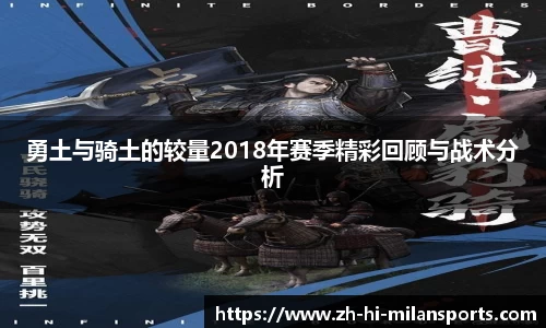 勇土与骑土的较量2018年赛季精彩回顾与战术分析