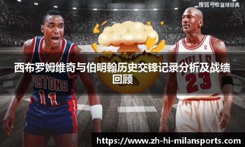 西布罗姆维奇与伯明翰历史交锋记录分析及战绩回顾
