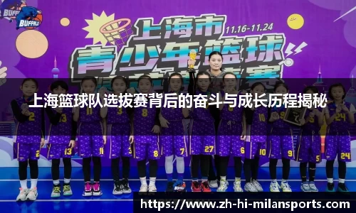 上海篮球队选拔赛背后的奋斗与成长历程揭秘