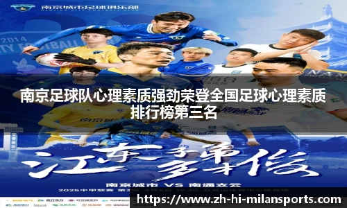 南京足球队心理素质强劲荣登全国足球心理素质排行榜第三名
