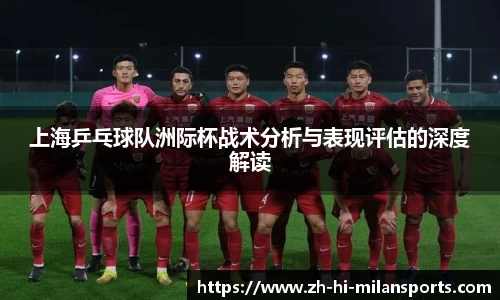 上海乒乓球队洲际杯战术分析与表现评估的深度解读
