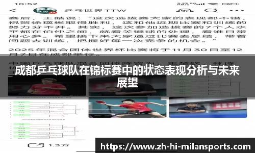 成都乒乓球队在锦标赛中的状态表现分析与未来展望