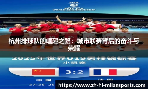 杭州排球队的崛起之路:城市联赛背后的奋斗与荣耀