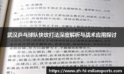 武汉乒乓球队快攻打法深度解析与战术应用探讨