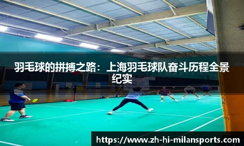 羽毛球的拼搏之路:上海羽毛球队奋斗历程全景纪实
