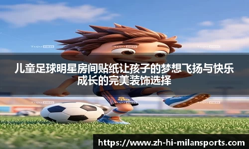 儿童足球明星房间贴纸让孩子的梦想飞扬与快乐成长的完美装饰选择